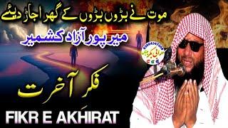 Fikre Akhrat (BY) Qari Muhammad Akbar Asad Sahib Beautifull Bayaan
