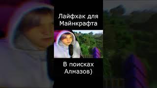 Легальный XRAY Лайфхак для Майнкрафта!  #майн #майнкрафт #ютуб #youtube #лайфхак