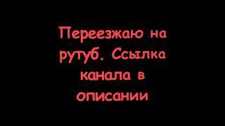 Временно ухожу на рутуб. Или навсегда...