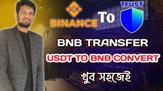 Binance থেকে BNB Trust Wallet  এ কিভাবে ট্রান্সফার করবেন?USDT to BNB Convert in Binance! BNB Convert