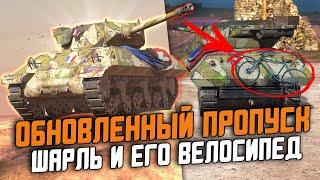 ИДЕАЛЬНЫЙ БОЕВОЙ ПРОПУСК И НОВЫЙ ТАНК "ШАРЛЬ" / БЕСПЛАТНЫЙ БП / Wot Blitz