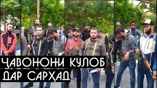 Ҷавонони кулоб дар сарҳад [ Ҷанги Тоҷику Қирғиз ]