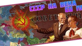 СССР НА ВЕКА - Europa Universalis IV ETRus Mod - 1931-1950 ᐳ 2