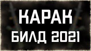 Карак (БИЛД 2021) | Быстрый тест | WARFRAME