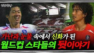 [풀버전]남모르게 울었던 한국축구 월드스타들의 한숨과 고난의 시간들 | KBS 인간극장 '월드컵 특집, 대한민국 나의 아들' 풀버전 020701~020705 방송