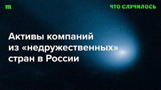 Кому достанется собственность иностранных компаний? Опять друзьям Путина?