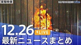 【LIVE】最新ニュースまとめ  (Japan News Digest)｜TBS NEWS DIG（12月26日）