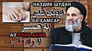 ҲАМХОБАГӢ БО ҲАМСАР АЗ ҚАФО | УСТОД АБДУЗОҲИР ДОЪӢ