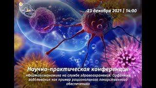 Открытое собрание Ассоциации клинических фармакологов Санкт-Петербурга 23.12.21