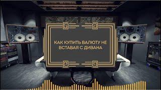 КРИПТОВАЛЮТА. В ЧЕМ ВЫГОДА ДЛЯ ЧАСТНОГО ИНВЕСТОРА И ДЛЯ ДОМОХОЗЯЙКИ. КАК КУПИТЬ НЕ ВСТАВАЯ С ДИВАНА