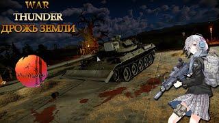 WAR THUNDER "ДРОЖЬ ЗЕМЛИ" ФИШКИ и ОТВАЛЫ