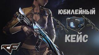 CrossFire : Кейс «Юбилей I» | ЮБИЛЕЙНЫЙ КЕЙС НА «ИГРОМАРКЕТЕ»