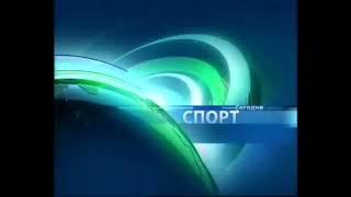 (Оригинал) Заставка рубрики "Спорт" в программе "Сегодня" (НТВ, 2007-2012)