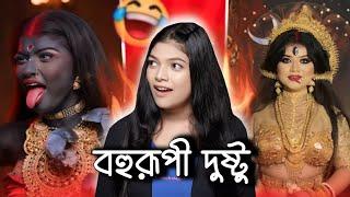 নানান অবতারে দুষ্টু বিশ্বাস  | Dustu Biswas Roast | Amusing Rii