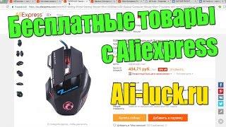 Бесплатные товары с Aliexpress. Ali-luck.ru