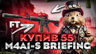 Закупив 55 M4A1-S Briefing 🪖️