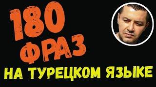 ▶️180 фраз на турецком языке для начинающих - Медленное повторение с носителем языка