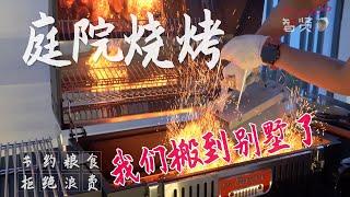 【Anna智贤】 亲手打造杂草丛生的别墅院落，还未完工就迫不及待搞一场烧烤派对