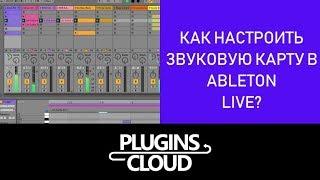 Эпизод 3 - Как настроить звуковую карту или ASIO драйвер в Ableton Live