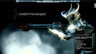 Warframe:СНАЙПТРОН ВАНДАЛ