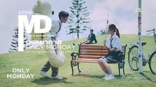 บรรยากาศ – Only Monday (SOUND MD)