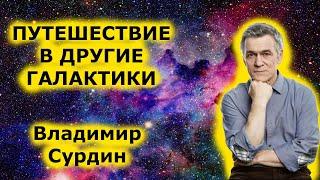 Владимир Сурдин - путешествие в другие галактики.