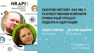 Лидия Самкова и Евгений Шишкин: "Как мы изменили привычный процесс подбора и адаптации" / #HRAPI