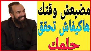   مضيعش وقتك هاكيفاش تحقق حلمك| SIMO LIFE Motivation