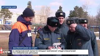 Пожарные из Кушвы стали лучшими среди спасателей по управлению дронами