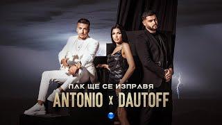 ANTONIO & DAUTOFF-PAK SHTE SE IZPRAVYA / Антонио и Dautoff - Пак ще се изправя | Official Video 2022