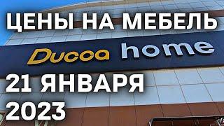 Цены на Мебель в Турции 2023 DUCCA HOME Аланья Роскош | Качество