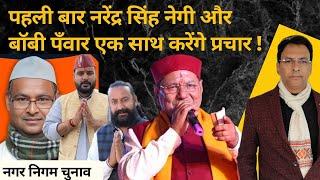 Uttarakhand News | कहाँ प्रचार करेंगें Narendra Singh Negi ? Bobby Panwar | Manmohan Bhatt |