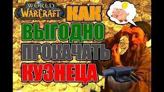 World of Warcraft. Vanilla\Classic Самый лучший гайд по кузнечному делу (Змейталак)