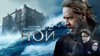  НОЙ (2014) | Фентези, приключение, драма | Потоп и ноев ковчег