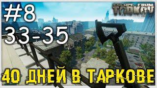 Убежка Почти Достроена, Нужен 40й  День Восьмой | Ур 33-35 | Схрон 45 000 000