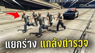 ทำงานดำแล้วแยกร่างปลอมแกล้งตำรวจ ในเกม GTA V Roleplay