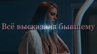 Всё высказала бывшему|Регби/Сериал про спорт