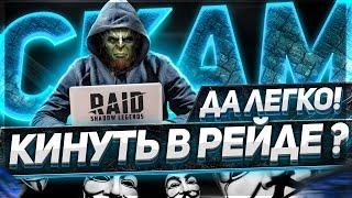 Как же ведутся люди в Raid Shadow Legends! СКАМ