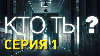 Кто ты? (Серия 1)