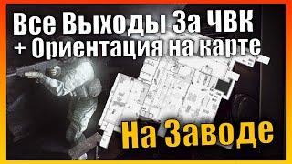 Все Выходы За ЧВК и Ориентирование На Карте Завод ️ Escape from Tarkov 0.13