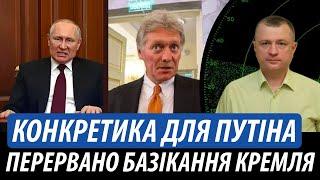 Конкретика для путіна. Перервано базікання кремля | Володимир Бучко