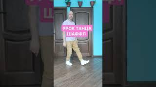 УРОК ТАНЦА ШАФФЛ ДЛЯ НОВИЧКОВ! Shuffle dance tutorial Cutting Shapes.