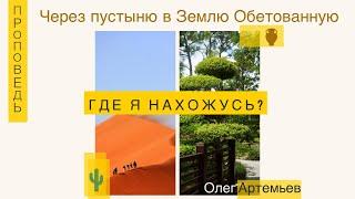 Проповедь 1. Где я нахожусь - Олег Артемьев "Через пустыню в Землю Обетованную"