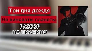 Три дня дождя - Не виноваты планеты | РАЗБОР НА ПИАНИНО ДЛЯ НАЧИНАЮЩИХ | НОТЫ