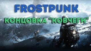 Frostpunk - плохая концовка сценария "Ковчеги"