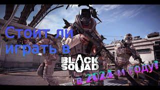 Как я играл в Black Squad в 2024 году