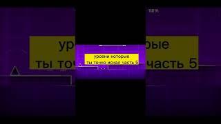 уровни которые ты точно искал часть 5 #geometrydash#shorts