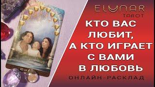 КТО ВАС ЛЮБИТ, А КТО ИГРАЕТ С ВАМИ В ЛЮБОВЬ | Расклад Таро, Гадание Онлайн