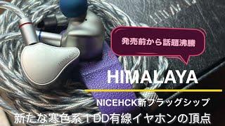 【寒色系1DDイヤホンの頂！】NICEHCK "HIMALAYA" ｜発売前から話題沸騰！NICEHCKの”神”フラッグシップ有線1DDイヤホン！｜オーディオ＆ガジェット好きな会社員の愛用品No.11