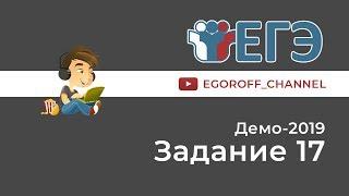 Разбор 17 задание || ЕГЭ Информатика || ДЕМО 2019